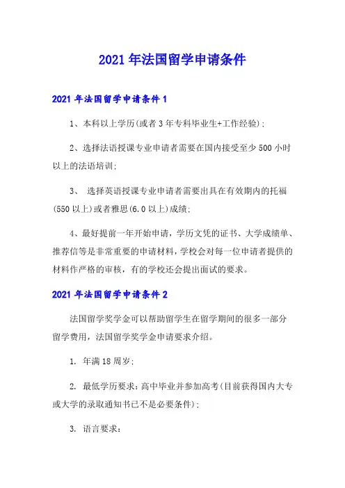 2021年法国留学申请条件