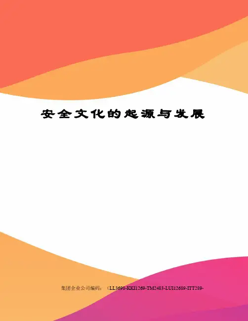 安全文化的起源与发展