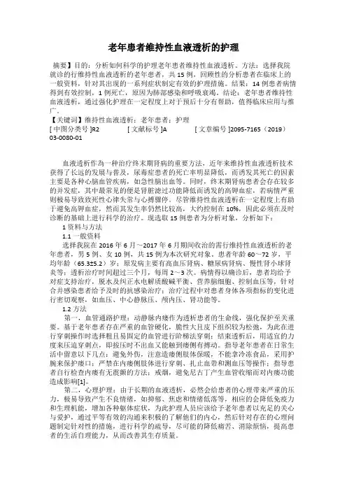 老年患者维持性血液透析的护理