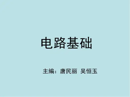 电路基础第4章 正弦交流电路的分析