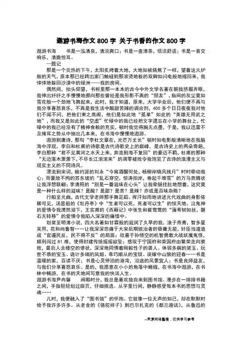 遨游书海作文800字 关于书香的作文800字_作文800字