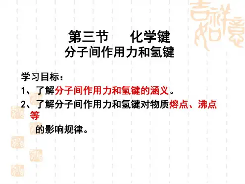 《分子间作用力和氢键》