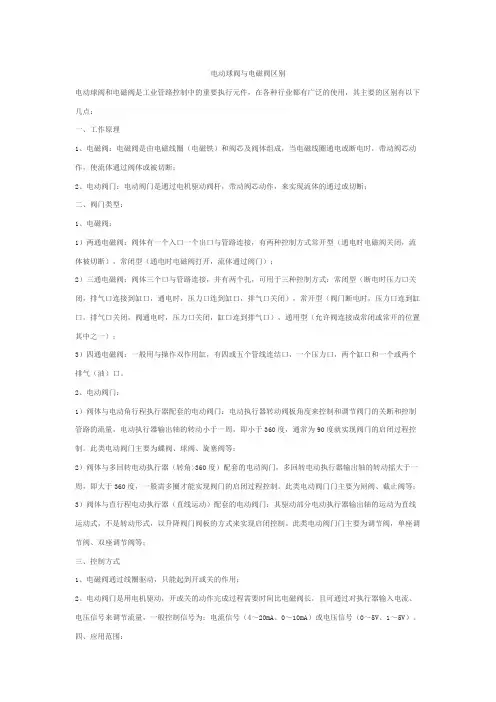 电动球阀与电磁阀区别
