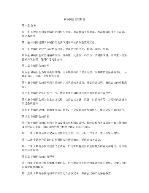 乡镇例会管理制度