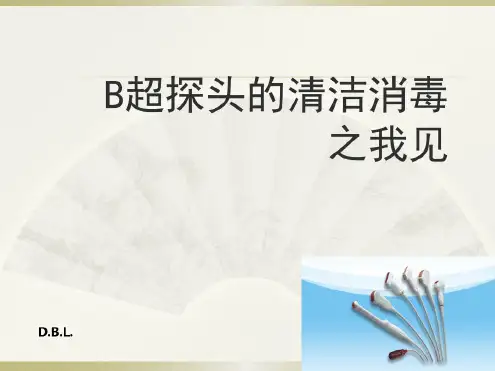 B超探头的清洁消毒讲解