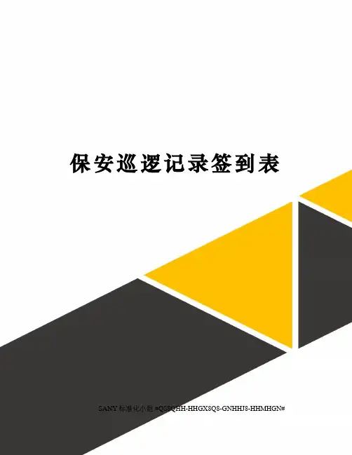 保安巡逻记录签到表