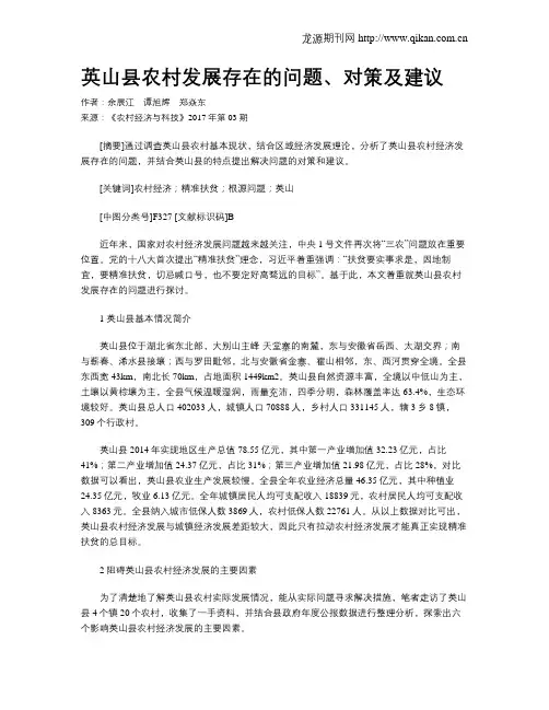 英山县农村发展存在的问题、对策及建议