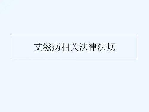 艾滋病相关法律法规 PPT