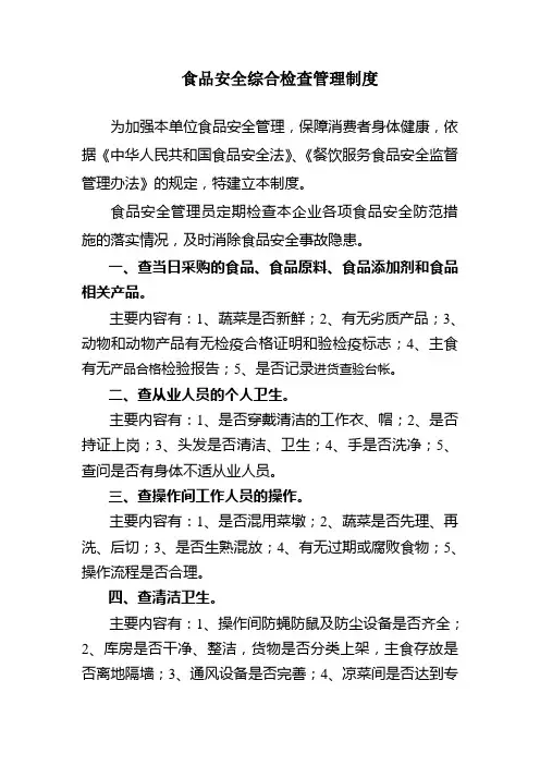 1食品安全综合检查管理制度