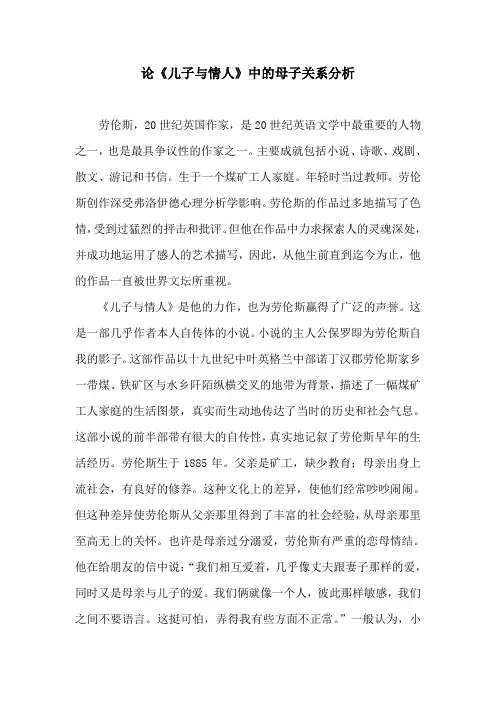 英美文化论文：论《儿子与情人》中的母子关系分析