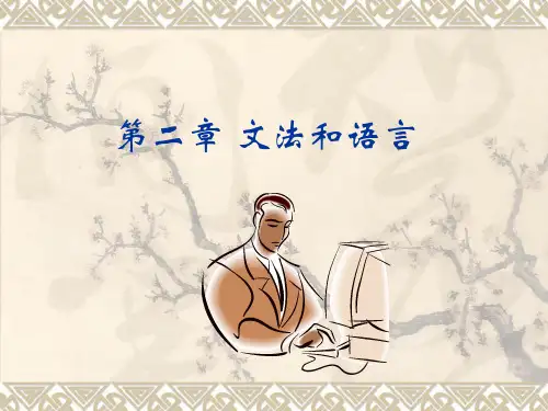 编译原理第二章 文法和语言