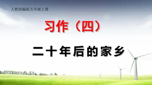 人教部编版五年级上册 第四单元 作文《习作:二十年后的家乡》.ppt