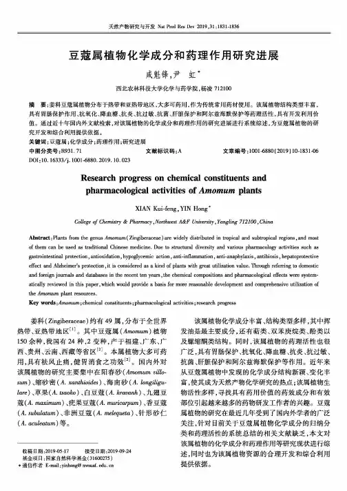 豆蔻属植物化学成分和药理作用研究进展
