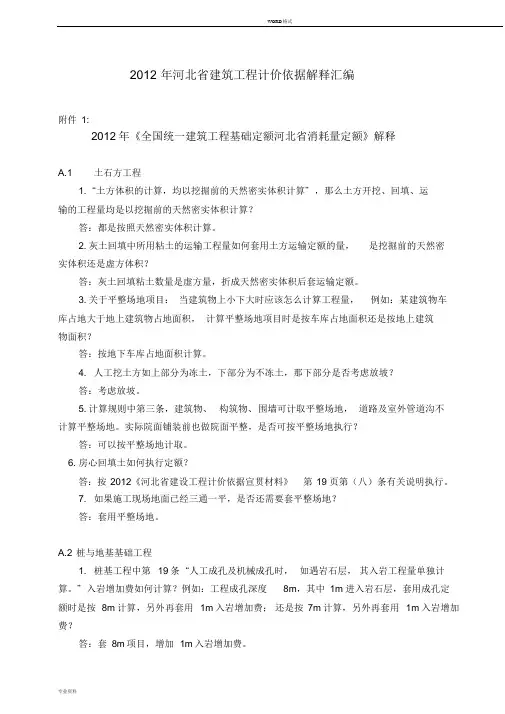 2012版河北省建筑工程计价依据解释汇编(1-7)