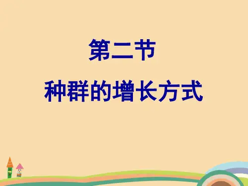 高二生物种群的增长方式PPT优秀课件