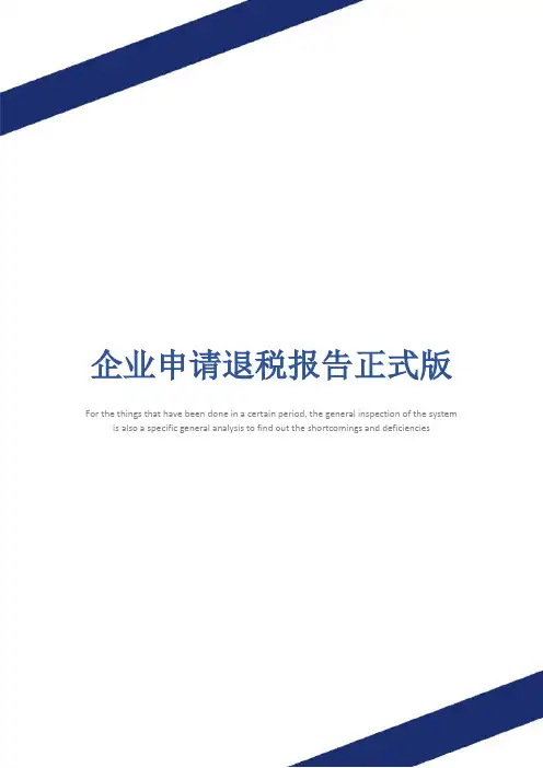 企业申请退税报告正式版