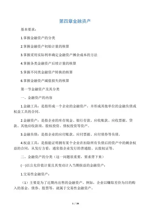 中级财务会计教案第四章金融资产
