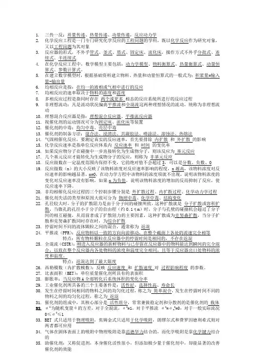 化学反应工程填空题、简答题目汇总