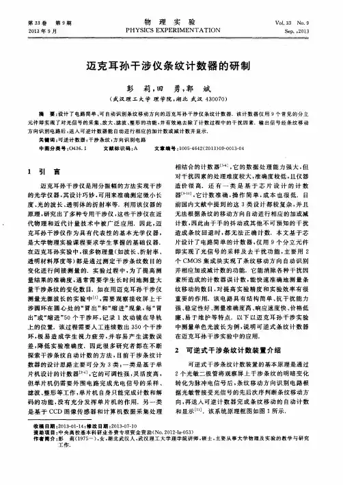 迈克耳孙干涉仪条纹计数器的研制
