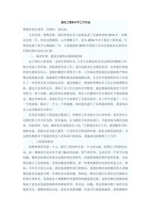 酒店工程部半年工作总结