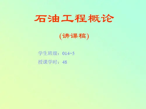 《石油工程概论》绪论