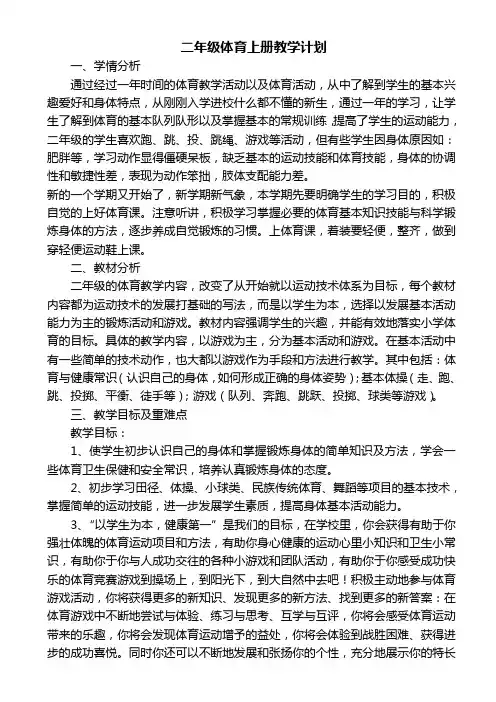 小学二年级体育上册教学计划