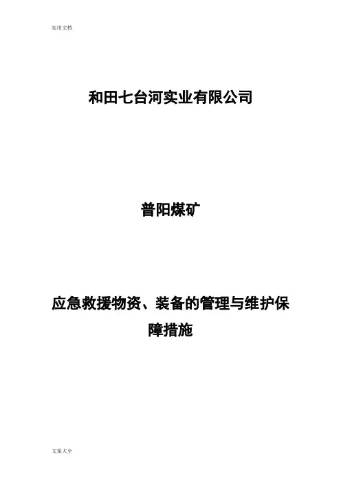 应急救援物资、装备地管理系统与维护等保障要求措施