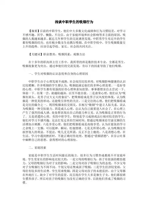 浅谈中职学生的吸烟行为