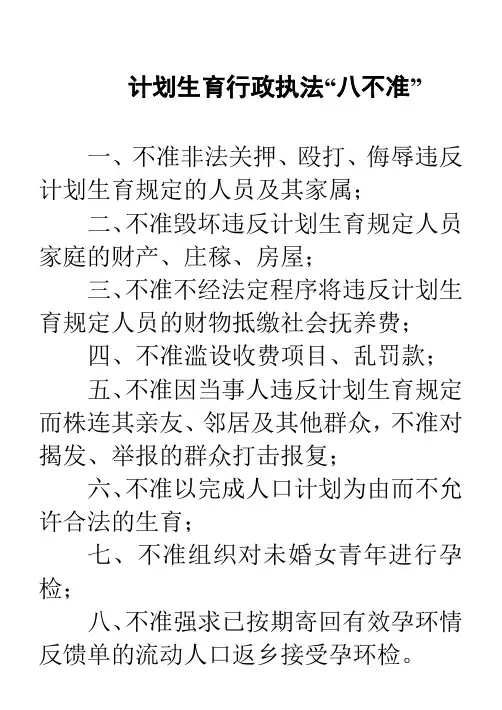 计划生育行政执法“八不