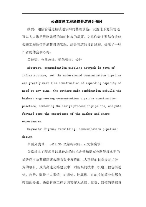 公路改建工程通信管道设计探讨