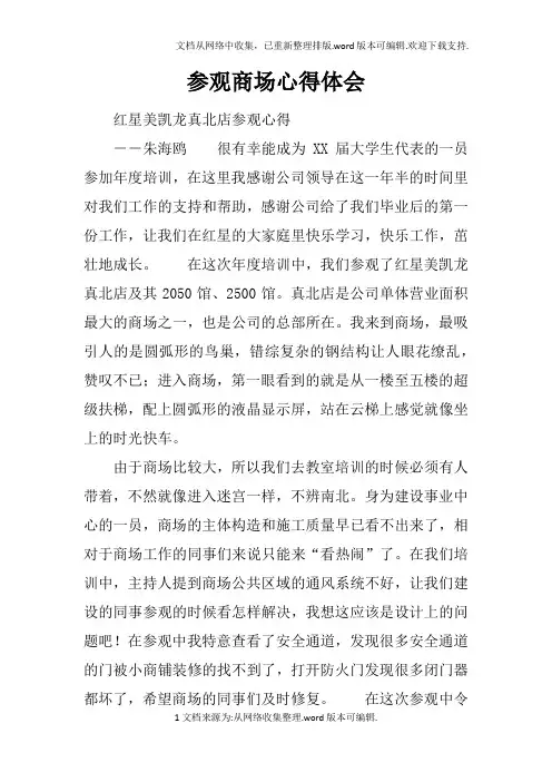 参观商场心得体会doc