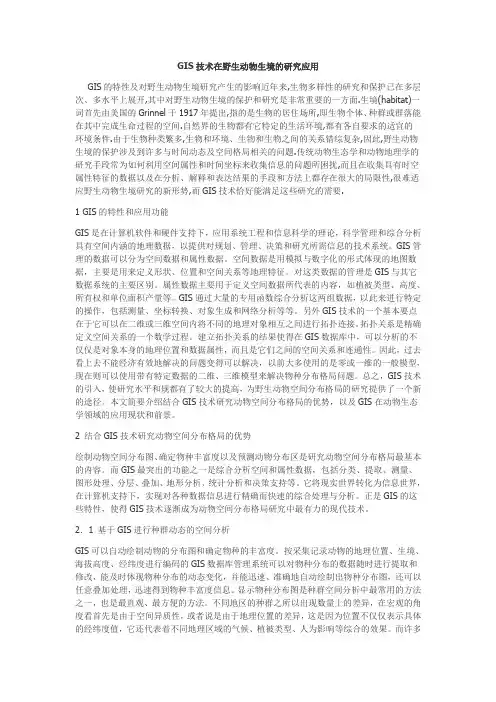 GIS技术在野生动物生境的研究应用