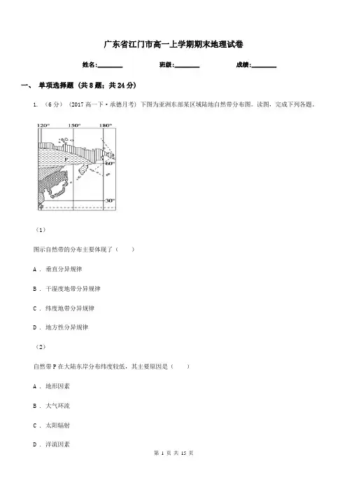 广东省江门市高一上学期期末地理试卷