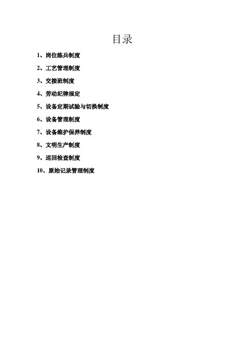 化工企业班组管理制度