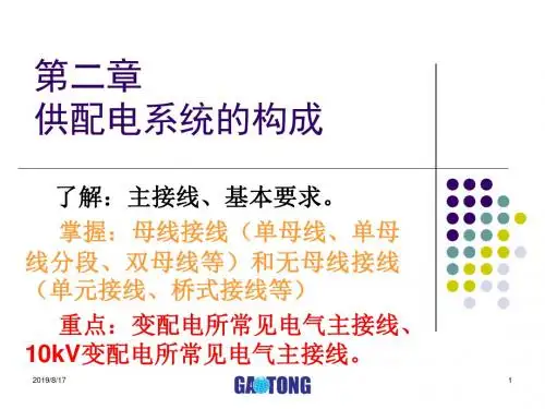 2019最新02第二章 供配电系统的构成化学