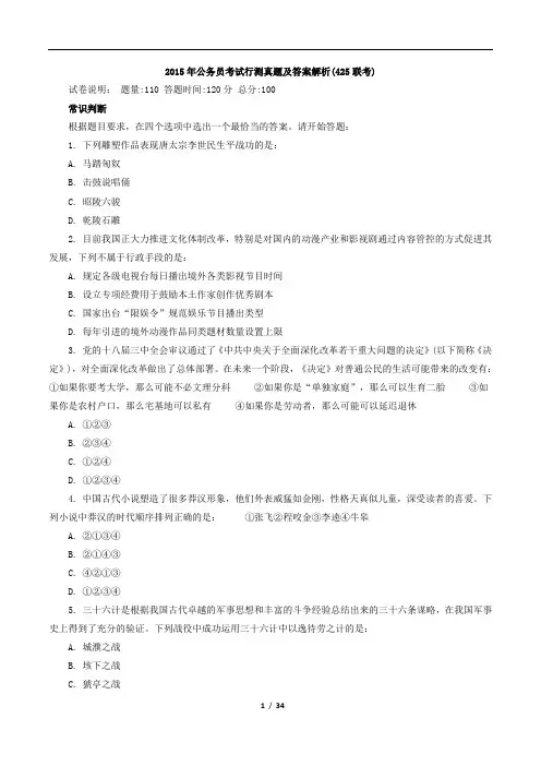 2015年4月25日公务员考试行测真题及答案解析(425联考)