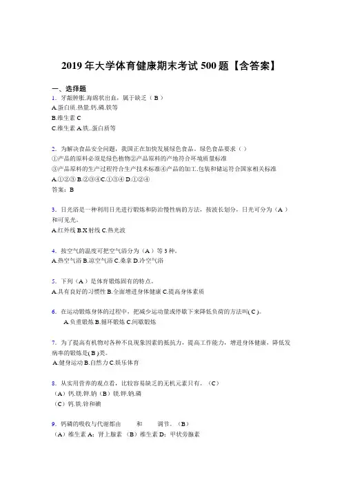 精选2019大学体育健康完整题库500题(含标准答案)