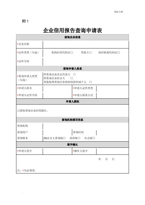 企业征信查询申请书及授权书