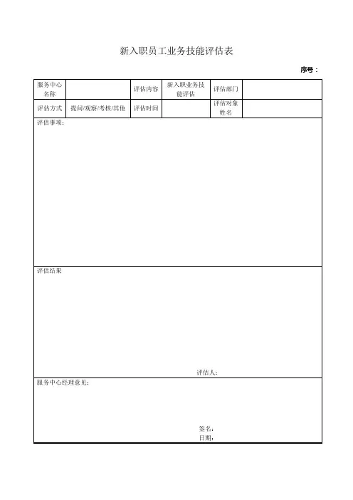 新入职员工技能评估表