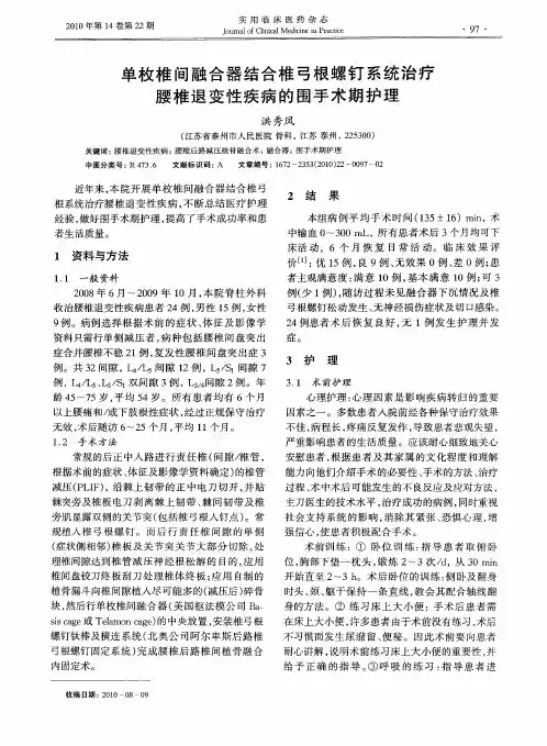 单枚椎间融合器结合椎弓根螺钉系统治疗腰椎退变性疾病的围手术期护理
