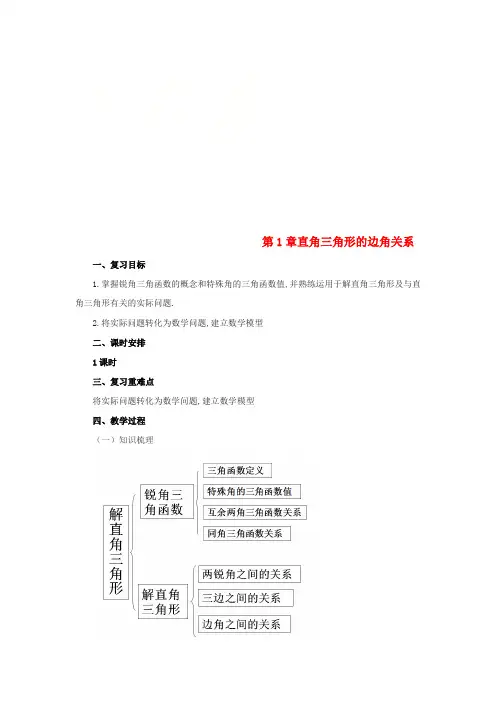 九年级数学下册 第1章 直角三角形的边角关系复习教案 (新版)北师大版
