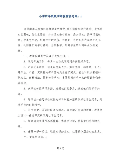 小学四年级数学培优辅差总结