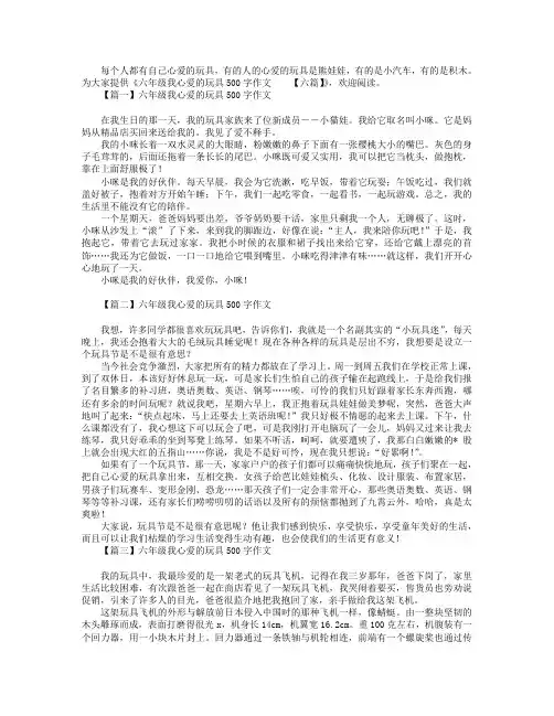 六年级我心爱的玩具500字作文【六篇】