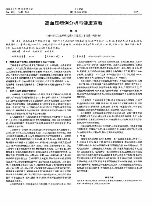 高血压病例分析与健康宣教