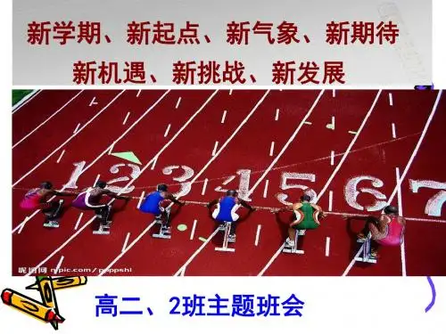 高二开学主题班会2015精编版