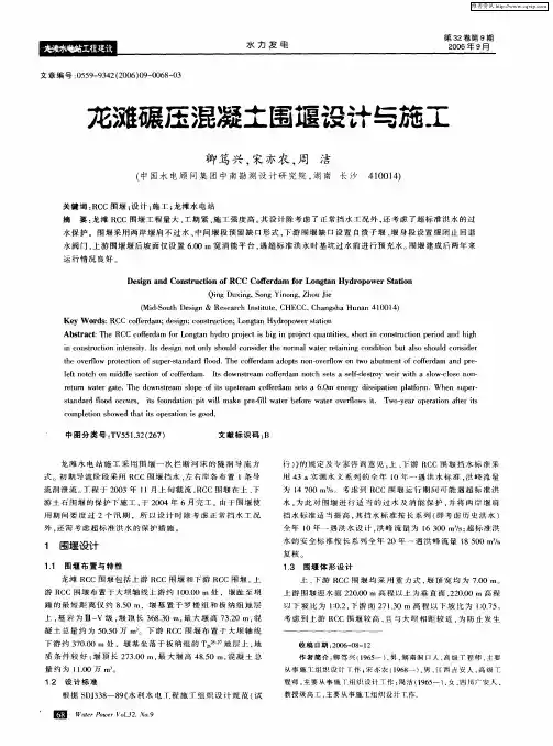 龙滩碾压混凝士围堰设计与施工