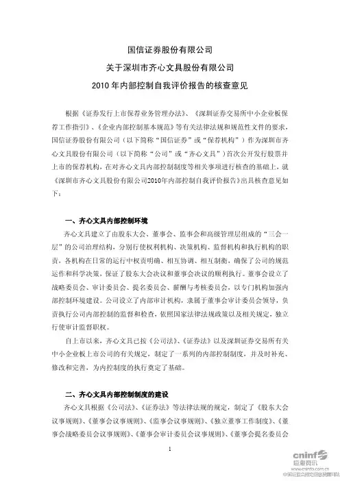齐心文具：国信证券股份有限公司关于公司2010年内部控制自我评价报告的核查意见
 2011-04-16