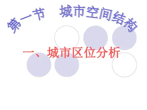 2.1城市区位分析第一课时