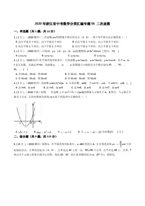 2020年浙江省中考数学分类汇编专题06 二次函数