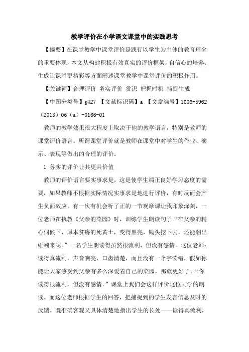 教学评价在小学语文课堂中的实践思考